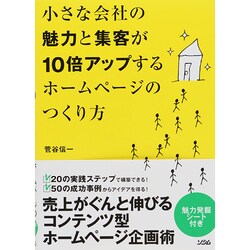 ヨドバシ.com - 小さな会社の魅力と集客が10倍アップするホームページ 