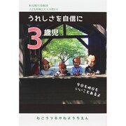 3歳児 うれしさを自信に―和光鶴川幼稚園 子ども理解と大人の関わり [単行本]