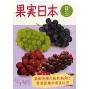 果実日本 2014年 08月号 [雑誌]