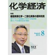 化学経済 2014年 08月号 [雑誌]