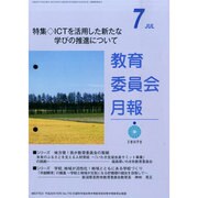 教育委員会月報 2014年 07月号 [雑誌]