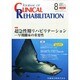 JOURNAL OF CLINICAL REHABILITATION (クリニカル リハビリテーション) 2014年 08月号 [雑誌]