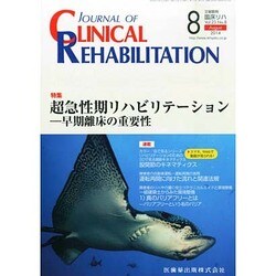 JOURNAL OF CLINICAL REHABILITATION (クリニカル リハビリテーション) 2014年 08月号 [雑誌]