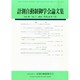 計測自動制御学会論文集 2014年 07月号 [雑誌]
