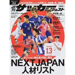 週刊 サッカーダイジェスト 2014年 8/5号 [雑誌]