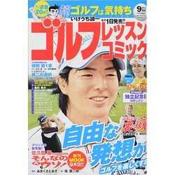 ゴルフレッスンコミック 2014年 09月号 [雑誌]