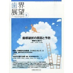 歯界展望 2014年 08月号 [雑誌]