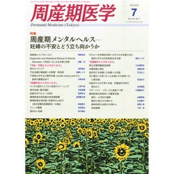 周産期医学 2014年 07月号 [雑誌]