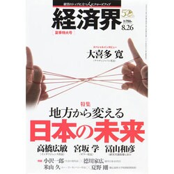 経済界 2014年 8/26号 [雑誌]