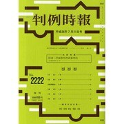 判例時報 2014年 7/21号 [雑誌]