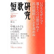 短歌研究 2014年 08月号 [雑誌]