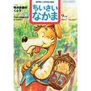 ちいさいなかま 2014年 09月号 [雑誌]