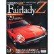 日産フェアレディZ 2014年 8/12号 [雑誌]