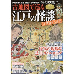 古地図で巡る江戸の怪談不思議さんぽ帖（双葉社スーパームック 歴史ビジュアルシリーズ） [ムックその他]