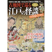 古地図で巡る江戸の怪談不思議さんぽ帖（双葉社スーパームック 歴史ビジュアルシリーズ） [ムックその他]