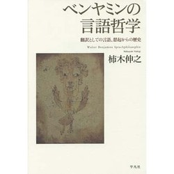 ベンヤミンの言語哲学―翻訳としての言語、想起からの歴史 [単行本]