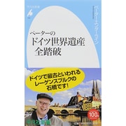 ペーターのドイツ世界遺産全踏破(平凡社新書) [新書]