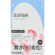 北斎漫画―日本マンガの原点(平凡社新書) [新書]