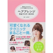 ヘアアレンジ完全マスターBOOK―豊富なプロセスとイラスト図解でよくわかる [単行本]