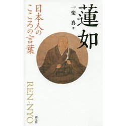 蓮如(日本人のこころの言葉) [全集叢書]