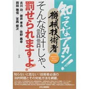 知ってなアカン!機械技術者 そんな設計じゃ、罰せられますよ!―わかりやすくやさしくやくにたつ [単行本]