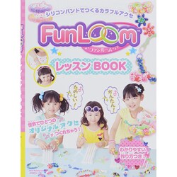 FunLoom レッスンBOOK (Heart Warming Life Series) [ムックその他]