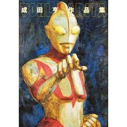 成田亨作品集 [単行本]