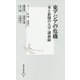 東アジアの危機―「本と新聞の大学」講義録(集英社新書) [新書]