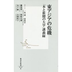 東アジアの危機―「本と新聞の大学」講義録(集英社新書) [新書]