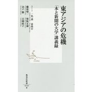 東アジアの危機―「本と新聞の大学」講義録(集英社新書) [新書]