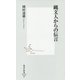 縄文人からの伝言(集英社新書) [新書]