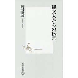 縄文人からの伝言(集英社新書) [新書]