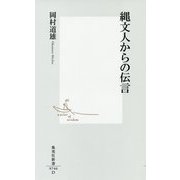 縄文人からの伝言(集英社新書) [新書]
