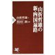山折哲雄の新・四国遍路(PHP新書) [新書]