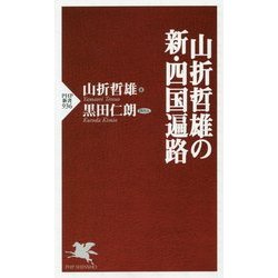 山折哲雄の新・四国遍路(PHP新書) [新書]