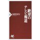 絶望のテレビ報道(PHP新書) [新書]