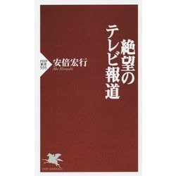 絶望のテレビ報道(PHP新書) [新書]