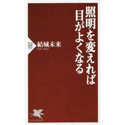 照明を変えれば目がよくなる(PHP新書) [新書]