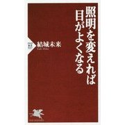 照明を変えれば目がよくなる(PHP新書) [新書]