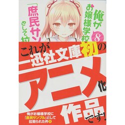 俺がお嬢様学校に「庶民サンプル」として拉致られた件〈8〉(一迅社文庫) [文庫]