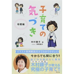 子育ての気づき―母親編 [単行本]