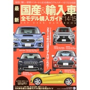 最新国産＆輸入車全モデル購入ガイド2014～2015 JAF出版情報版　 [ムックその他]