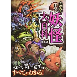 大迫力!日本の妖怪大百科 [単行本]