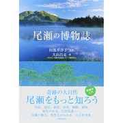 尾瀬の博物誌 [単行本]