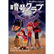 暗号クラブ４ よみがえったミイラ [単行本]