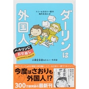 ダーリンは外国人 ベルリンにお引越し―トニー&さおり一家の海外生活ルポ(メディアファクトリーのコミックエッセイ) [単行本]