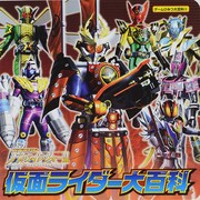 仮面ライダーバトライド・ウォー2 仮面ライダー大百科(ゲームひみつ大百科〈5〉) [絵本]