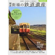 図説 街場の鉄道遺産―首都圏近郊編 [単行本]