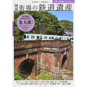 図説 街場の鉄道遺産―京都・大阪編 [単行本]