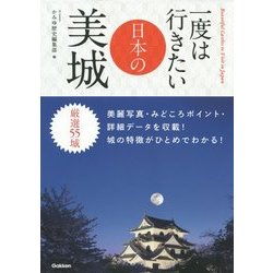 ヨドバシ.com - 一度は行きたい日本の美城 [単行本] 通販【全品無料配達】